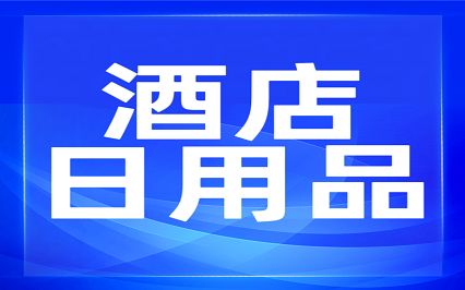 安逸购丨酒店日用品类招募战略合作供应商